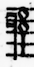 Bass clef constructed out of notes